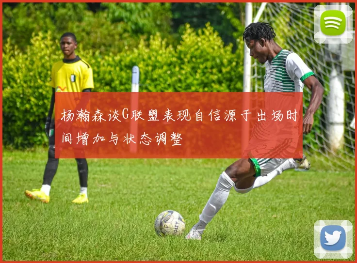 杨瀚森谈G联盟表现自信源于出场时间增加与状态调整