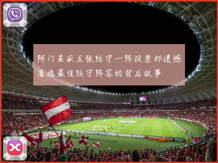阿门虽获五张防守一阵投票却遗憾落选最佳防守阵容的背后故事