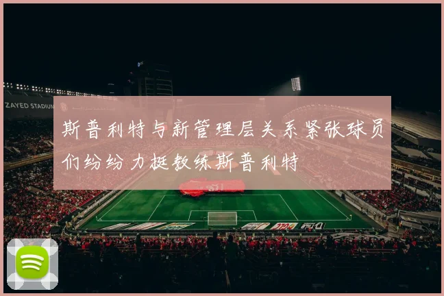 斯普利特与新管理层关系紧张球员们纷纷力挺教练斯普利特