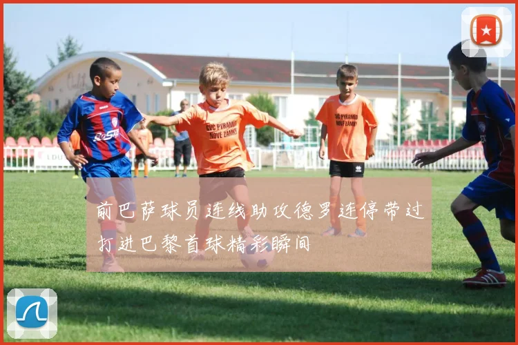 前巴萨球员连线助攻德罗连停带过打进巴黎首球精彩瞬间