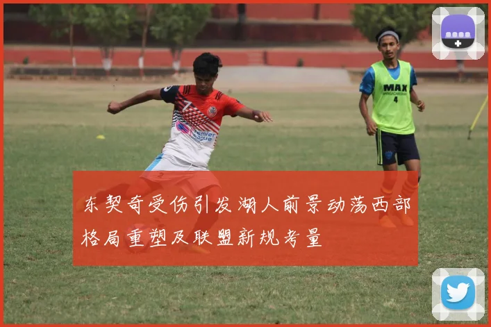 东契奇受伤引发湖人前景动荡西部格局重塑及联盟新规考量