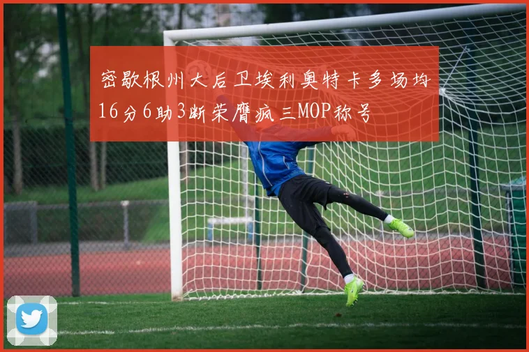 密歇根州大后卫埃利奥特卡多场均16分6助3断荣膺疯三MOP称号