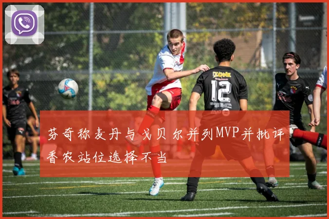 芬奇称麦丹与戈贝尔并列MVP并批评香农站位选择不当