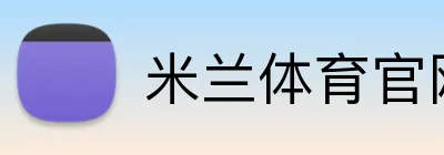 米兰体育官网登录界面 Logo